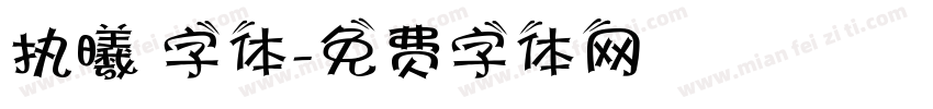 执曦 字体字体转换